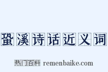 蛩溪诗话近义词是什么意思的图片